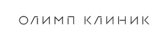 Олимп Клиник